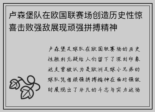 卢森堡队在欧国联赛场创造历史性惊喜击败强敌展现顽强拼搏精神