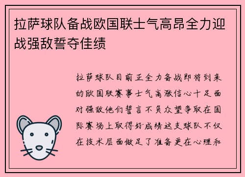 拉萨球队备战欧国联士气高昂全力迎战强敌誓夺佳绩
