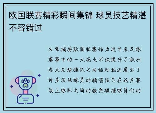 欧国联赛精彩瞬间集锦 球员技艺精湛不容错过 欧国联赛精彩瞬间集锦 球员技艺精湛不容错过