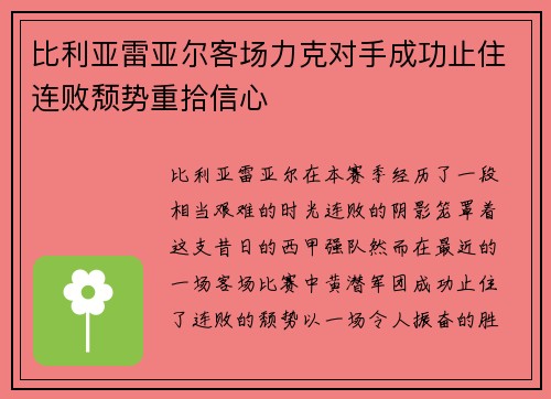比利亚雷亚尔客场力克对手成功止住连败颓势重拾信心 比利亚雷亚尔客场力克对手成功止住连败颓势重拾信心