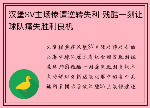 汉堡SV主场惨遭逆转失利 残酷一刻让球队痛失胜利良机
