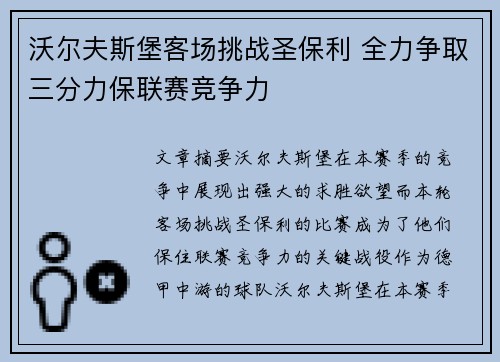 沃尔夫斯堡客场挑战圣保利 全力争取三分力保联赛竞争力 沃尔夫斯堡客场挑战圣保利 全力争取三分力保联赛竞争力