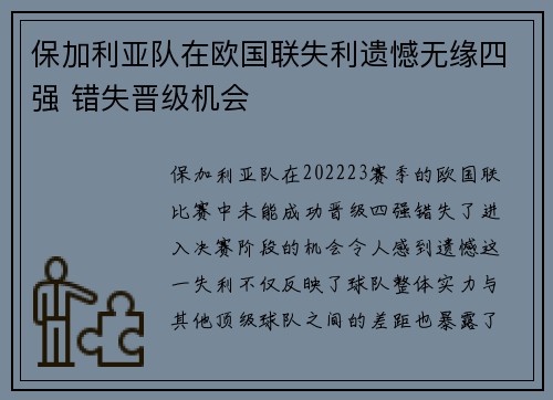 保加利亚队在欧国联失利遗憾无缘四强 错失晋级机会 保加利亚队在欧国联失利遗憾无缘四强 错失晋级机会