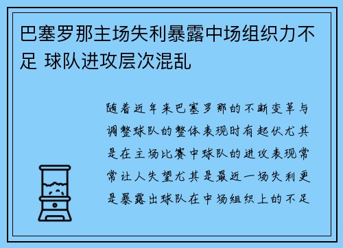 巴塞罗那主场失利暴露中场组织力不足 球队进攻层次混乱