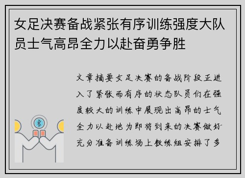 女足决赛备战紧张有序训练强度大队员士气高昂全力以赴奋勇争胜 女足决赛备战紧张有序训练强度大队员士气高昂全力以赴奋勇争胜
