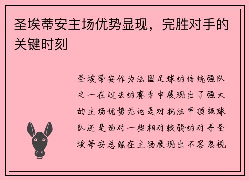 圣埃蒂安主场优势显现，完胜对手的关键时刻