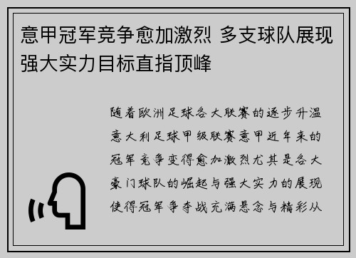 意甲冠军竞争愈加激烈 多支球队展现强大实力目标直指顶峰