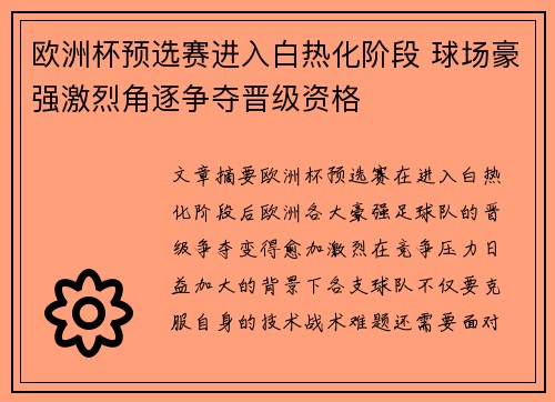 欧洲杯预选赛进入白热化阶段 球场豪强激烈角逐争夺晋级资格 欧洲杯预选赛进入白热化阶段 球场豪强激烈角逐争夺晋级资格