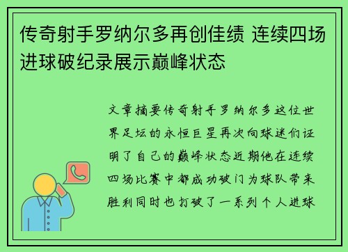 传奇射手罗纳尔多再创佳绩 连续四场进球破纪录展示巅峰状态