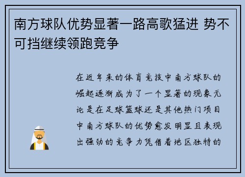 南方球队优势显著一路高歌猛进 势不可挡继续领跑竞争