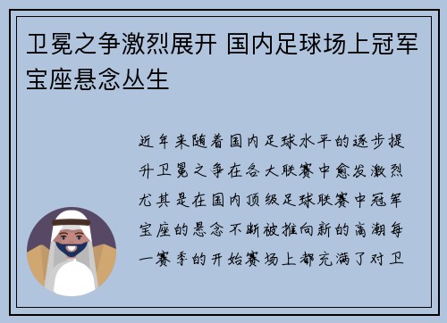 卫冕之争激烈展开 国内足球场上冠军宝座悬念丛生