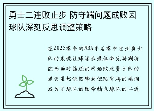 勇士二连败止步 防守端问题成败因 球队深刻反思调整策略
