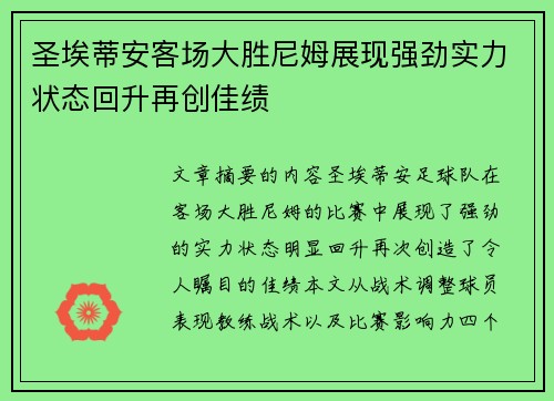 圣埃蒂安客场大胜尼姆展现强劲实力状态回升再创佳绩