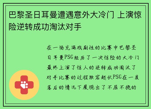 巴黎圣日耳曼遭遇意外大冷门 上演惊险逆转成功淘汰对手