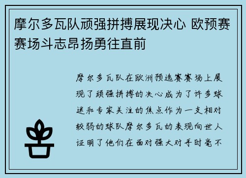 摩尔多瓦队顽强拼搏展现决心 欧预赛赛场斗志昂扬勇往直前