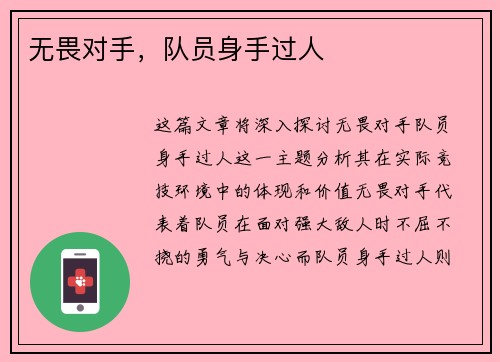 无畏对手，队员身手过人
