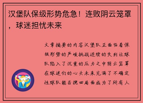 汉堡队保级形势危急!连败阴云笼罩,球迷担忧未来 汉堡队保级形势危急!连败阴云笼罩,球迷担忧未来