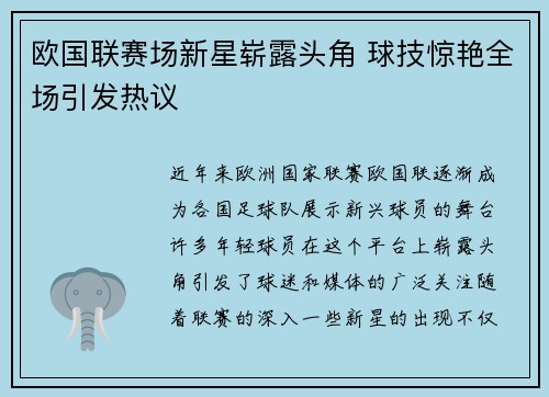 欧国联赛场新星崭露头角 球技惊艳全场引发热议 欧国联赛场新星崭露头角 球技惊艳全场引发热议
