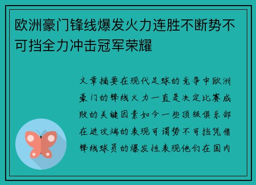 欧洲豪门锋线爆发火力连胜不断势不可挡全力冲击冠军荣耀