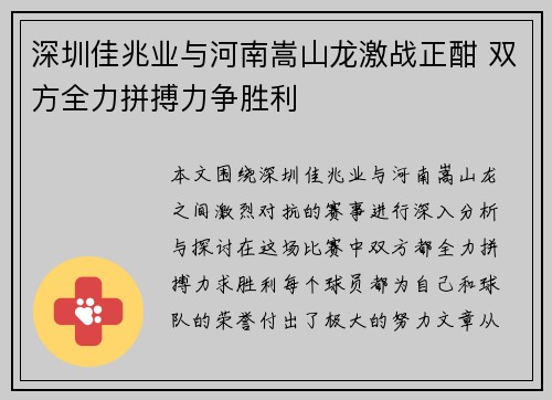 深圳佳兆业与河南嵩山龙激战正酣 双方全力拼搏力争胜利
