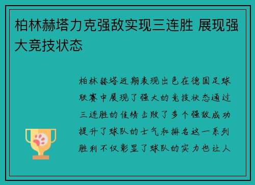 柏林赫塔力克强敌实现三连胜 展现强大竞技状态