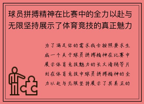 球员拼搏精神在比赛中的全力以赴与无限坚持展示了体育竞技的真正魅力