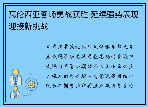 瓦伦西亚客场勇战获胜 延续强势表现迎接新挑战