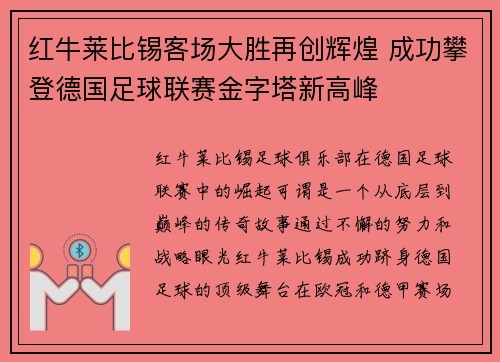 红牛莱比锡客场大胜再创辉煌 成功攀登德国足球联赛金字塔新高峰