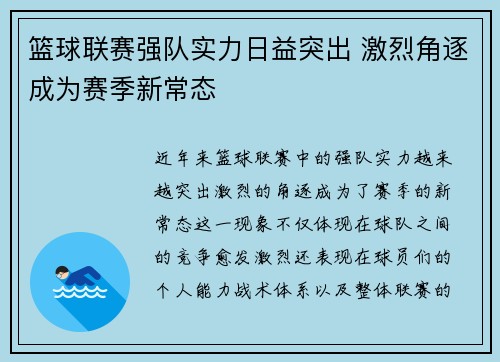篮球联赛强队实力日益突出 激烈角逐成为赛季新常态 篮球联赛强队实力日益突出 激烈角逐成为赛季新常态