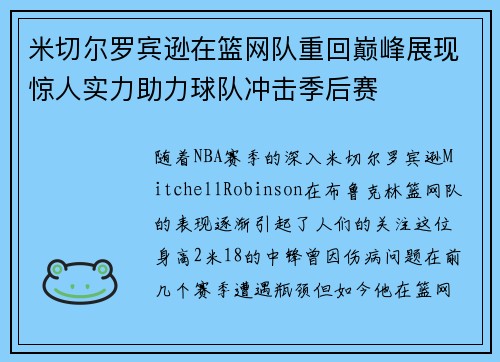 米切尔罗宾逊在篮网队重回巅峰展现惊人实力助力球队冲击季后赛 米切尔罗宾逊在篮网队重回巅峰展现惊人实力助力球队冲击季后赛