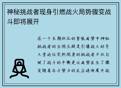 神秘挑战者现身引燃战火局势骤变战斗即将展开 神秘挑战者现身引燃战火局势骤变战斗即将展开