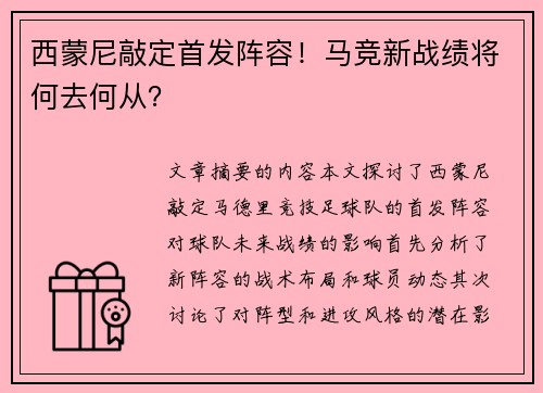 西蒙尼敲定首发阵容!马竞新战绩将何去何从? 西蒙尼敲定首发阵容!马竞新战绩将何去何从?