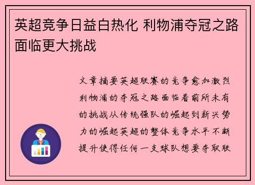 英超竞争日益白热化 利物浦夺冠之路面临更大挑战 英超竞争日益白热化 利物浦夺冠之路面临更大挑战