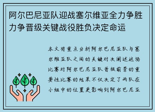 阿尔巴尼亚队迎战塞尔维亚全力争胜力争晋级关键战役胜负决定命运 阿尔巴尼亚队迎战塞尔维亚全力争胜力争晋级关键战役胜负决定命运