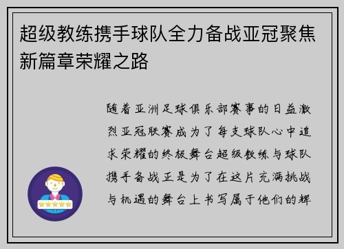 超级教练携手球队全力备战亚冠聚焦新篇章荣耀之路 超级教练携手球队全力备战亚冠聚焦新篇章荣耀之路