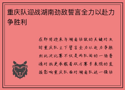 重庆队迎战湖南劲敌誓言全力以赴力争胜利 重庆队迎战湖南劲敌誓言全力以赴力争胜利