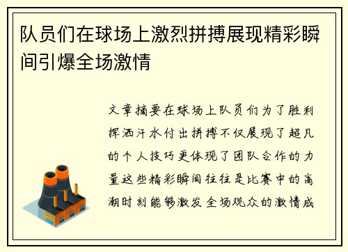 队员们在球场上激烈拼搏展现精彩瞬间引爆全场激情 队员们在球场上激烈拼搏展现精彩瞬间引爆全场激情