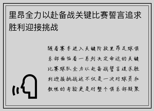 里昂全力以赴备战关键比赛誓言追求胜利迎接挑战 里昂全力以赴备战关键比赛誓言追求胜利迎接挑战