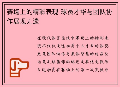 赛场上的精彩表现 球员才华与团队协作展现无遗