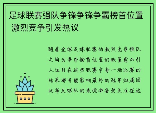 足球联赛强队争锋争锋争霸榜首位置 激烈竞争引发热议 足球联赛强队争锋争锋争霸榜首位置 激烈竞争引发热议