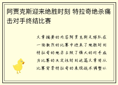 阿贾克斯迎来绝胜时刻 特拉奇绝杀痛击对手终结比赛 阿贾克斯迎来绝胜时刻 特拉奇绝杀痛击对手终结比赛