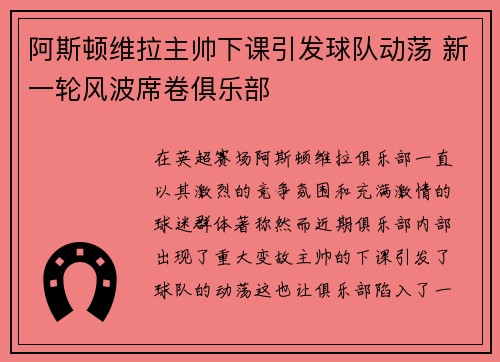 阿斯顿维拉主帅下课引发球队动荡 新一轮风波席卷俱乐部 阿斯顿维拉主帅下课引发球队动荡 新一轮风波席卷俱乐部