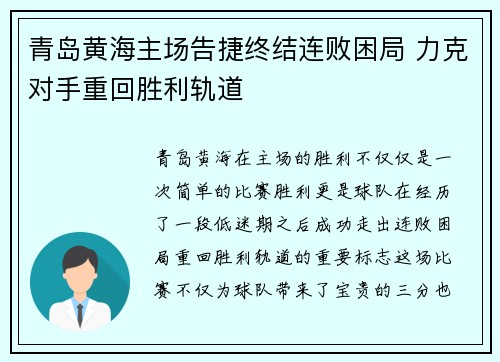 青岛黄海主场告捷终结连败困局 力克对手重回胜利轨道 青岛黄海主场告捷终结连败困局 力克对手重回胜利轨道