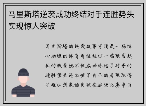 马里斯塔逆袭成功终结对手连胜势头实现惊人突破 马里斯塔逆袭成功终结对手连胜势头实现惊人突破