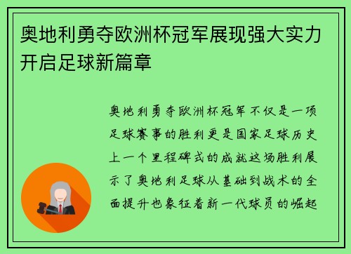 奥地利勇夺欧洲杯冠军展现强大实力开启足球新篇章 奥地利勇夺欧洲杯冠军展现强大实力开启足球新篇章