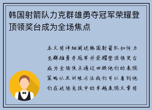 韩国射箭队力克群雄勇夺冠军荣耀登顶领奖台成为全场焦点 韩国射箭队力克群雄勇夺冠军荣耀登顶领奖台成为全场焦点