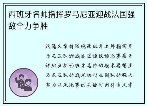 西班牙名帅指挥罗马尼亚迎战法国强敌全力争胜 西班牙名帅指挥罗马尼亚迎战法国强敌全力争胜