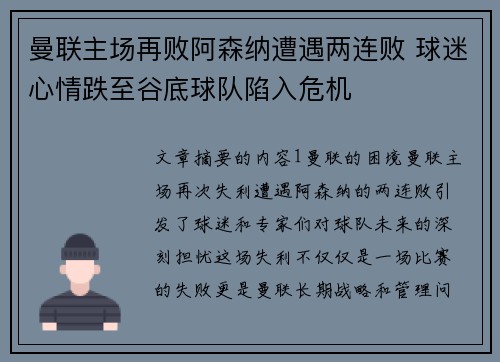 曼联主场再败阿森纳遭遇两连败 球迷心情跌至谷底球队陷入危机 曼联主场再败阿森纳遭遇两连败 球迷心情跌至谷底球队陷入危机