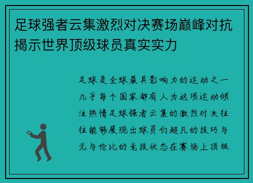 足球强者云集激烈对决赛场巅峰对抗揭示世界顶级球员真实实力