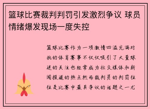 篮球比赛裁判判罚引发激烈争议 球员情绪爆发现场一度失控